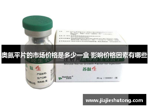 奥氮平片的市场价格是多少一盒 影响价格因素有哪些 奥氮平片的市场价格是多少一盒 影响价格因素有哪些