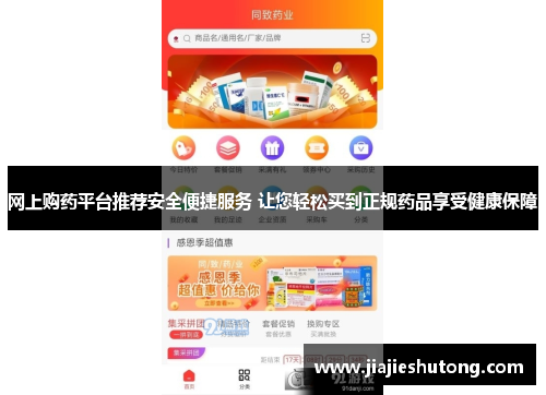 网上购药平台推荐安全便捷服务 让您轻松买到正规药品享受健康保障 网上购药平台推荐安全便捷服务 让您轻松买到正规药品享受健康保障