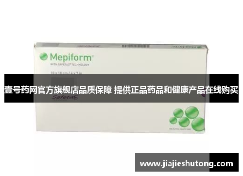 壹号药网官方旗舰店品质保障 提供正品药品和健康产品在线购买