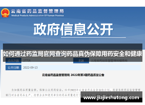 如何通过药监局官网查询药品真伪保障用药安全和健康 如何通过药监局官网查询药品真伪保障用药安全和健康