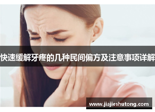 快速缓解牙疼的几种民间偏方及注意事项详解 快速缓解牙疼的几种民间偏方及注意事项详解