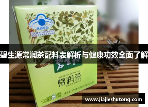 碧生源常润茶配料表解析与健康功效全面了解 碧生源常润茶配料表解析与健康功效全面了解