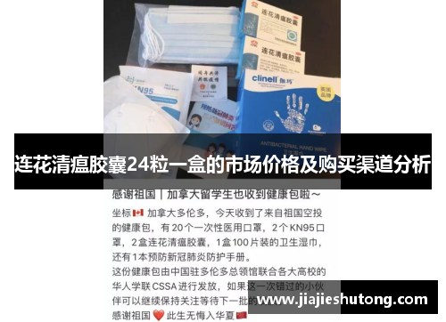 连花清瘟胶囊24粒一盒的市场价格及购买渠道分析 连花清瘟胶囊24粒一盒的市场价格及购买渠道分析