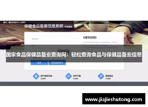 国家食品保健品备案查询网:轻松查询食品与保健品备案信息 国家食品保健品备案查询网:轻松查询食品与保健品备案信息