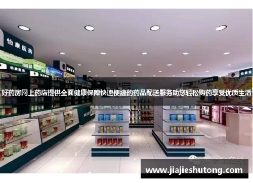 好药房网上药店提供全面健康保障快速便捷的药品配送服务助您轻松购药享受优质生活 好药房网上药店提供全面健康保障快速便捷的药品配送服务助您轻松购药享受优质生活