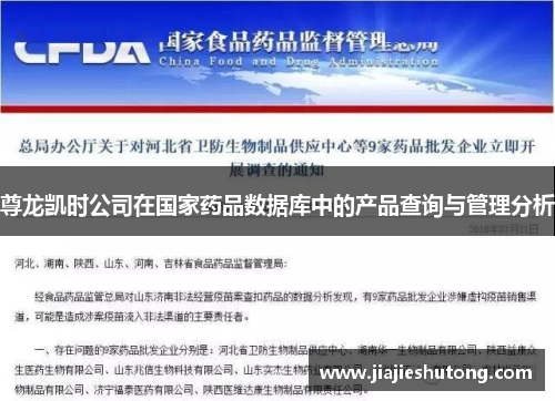 尊龙凯时公司在国家药品数据库中的产品查询与管理分析 尊龙凯时公司在国家药品数据库中的产品查询与管理分析