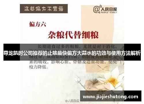尊龙凯时公司推荐的止咳最快偏方大蒜水的功效与使用方法解析 尊龙凯时公司推荐的止咳最快偏方大蒜水的功效与使用方法解析