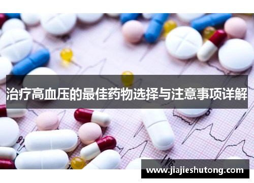 治疗高血压的最佳药物选择与注意事项详解