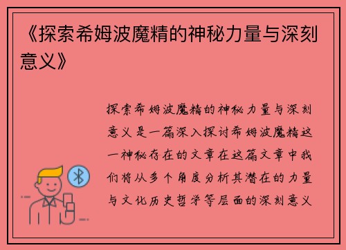 《探索希姆波魔精的神秘力量与深刻意义》