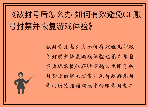 《被封号后怎么办 如何有效避免CF账号封禁并恢复游戏体验》 《被封号后怎么办 如何有效避免CF账号封禁并恢复游戏体验》