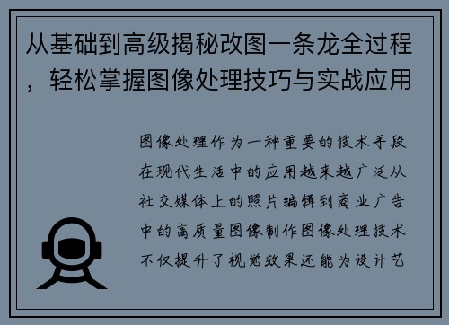 从基础到高级揭秘改图一条龙全过程，轻松掌握图像处理技巧与实战应用